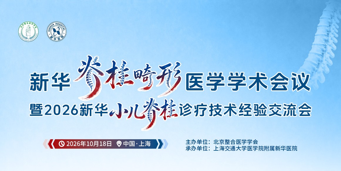 新华脊柱畸形医学学术会议