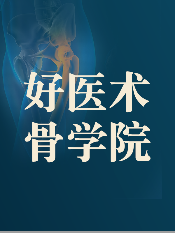 好医术骨学院