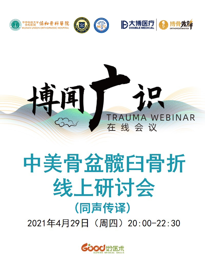 【中美骨盆髋臼骨折线上研讨会】好医术公开课-好医术