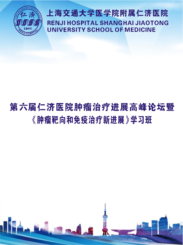 上海交通大学医学院附属仁济医院