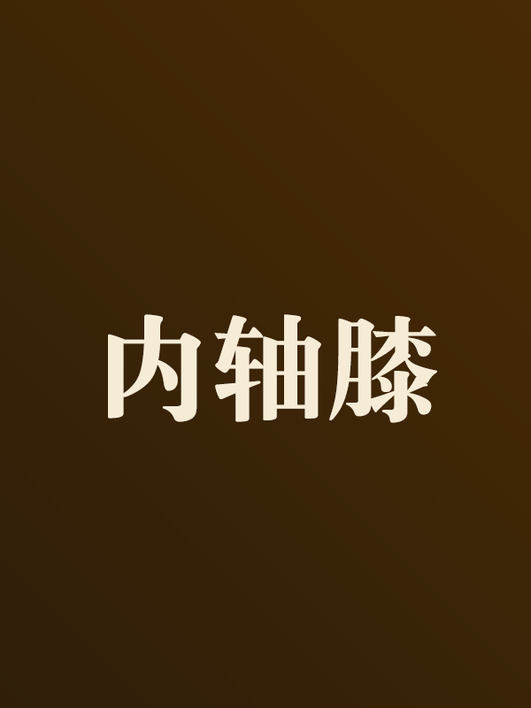 内轴膝系列