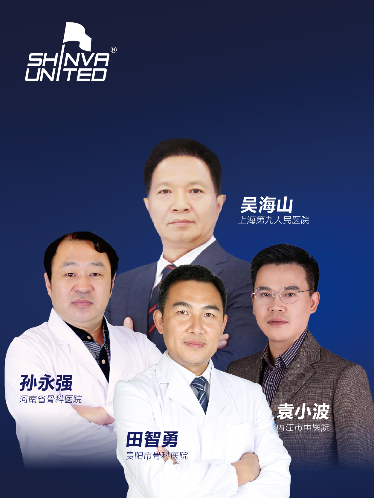 吴海山、田智勇、袁小波、孙永强