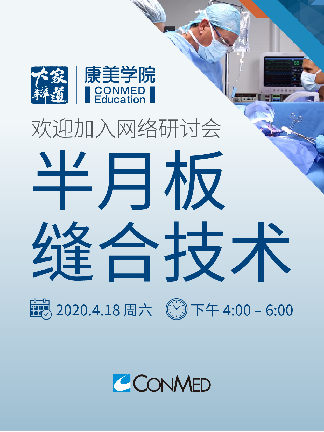 康美学院-半月板缝合技术