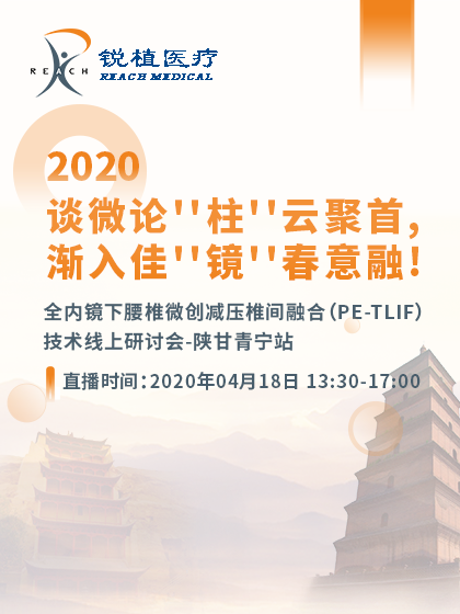 锐植医疗-2020谈微论“柱”