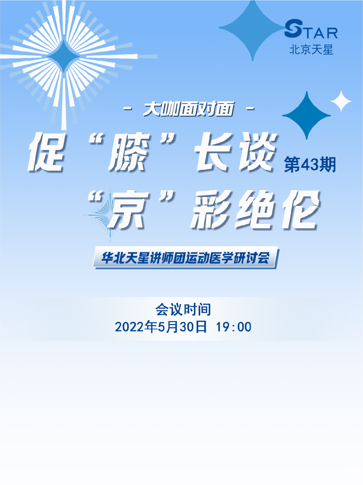 华北天星讲师团运动医学研讨会