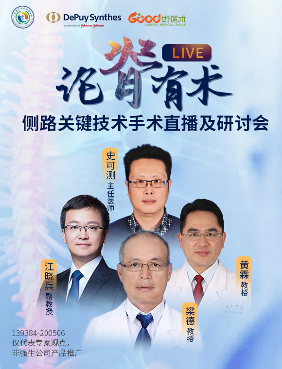 论脊有术Live