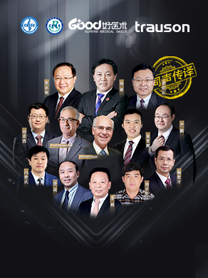 海涌 Richard Guyer Scott Blumenthal  罗卓荆 李危石 李放 李利 冯世庆 郑召民 杨晋才 孙卓然 黄景辉 尹鹏
