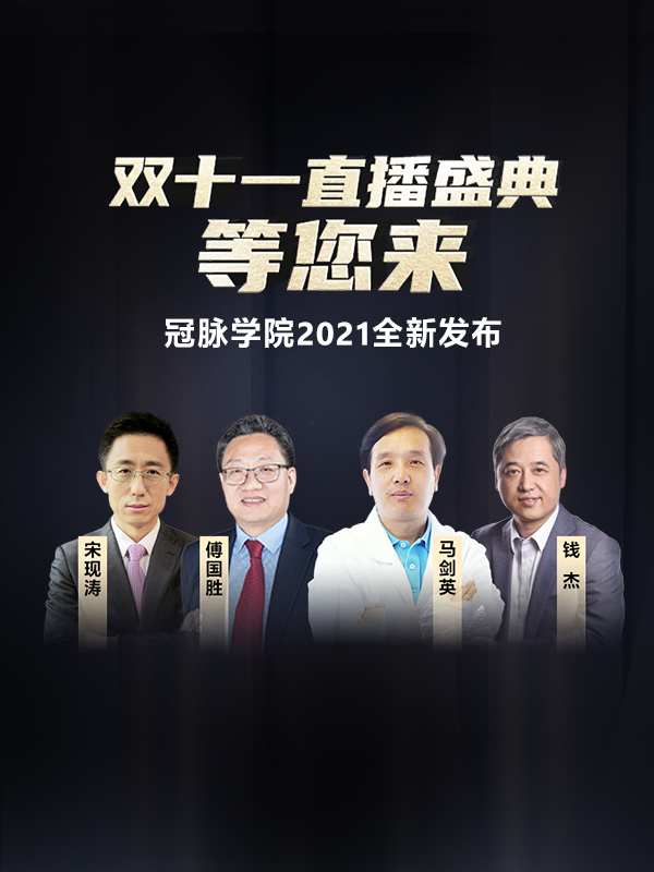 双十一 · 好医术心血管直播盛典