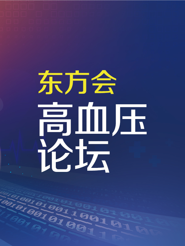 高血压论坛