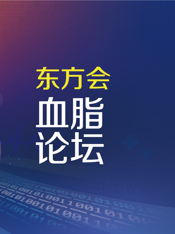 血脂论坛