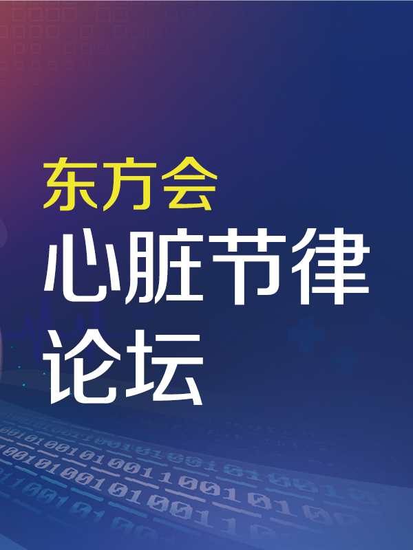 心脏节律论坛
