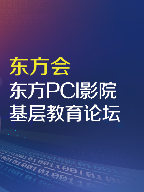 东方PCI影院&基层教育论坛