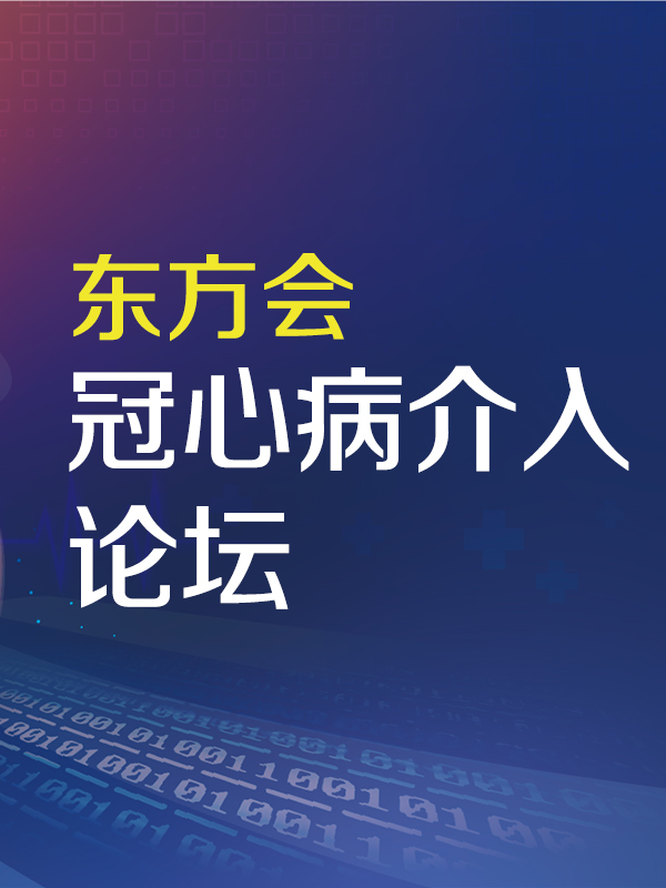 冠心病介入论坛