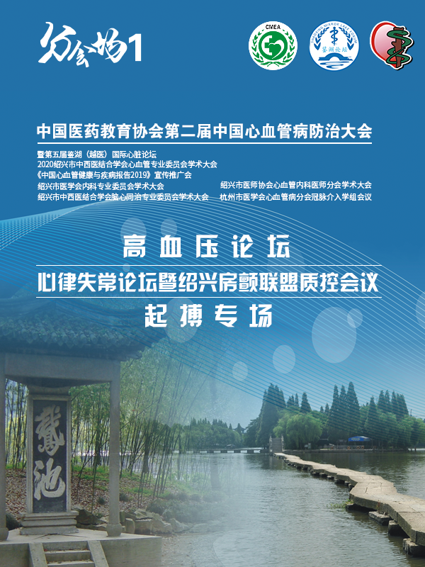 	高血压论坛/心律失常论坛暨绍兴房颤联盟质控会议/起搏专场