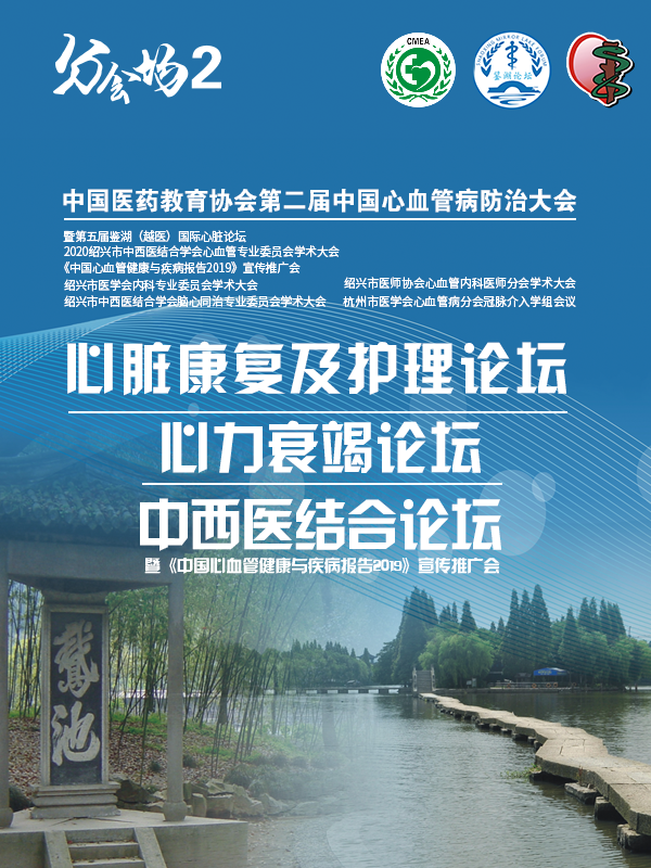 心脏康复及护理论坛/心力衰竭论坛/中西医结合论坛