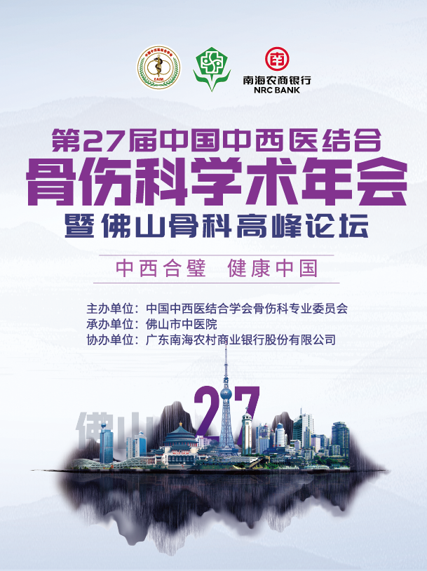 第27届中国中西医结合骨伤科学术年会暨佛山骨科高峰论坛