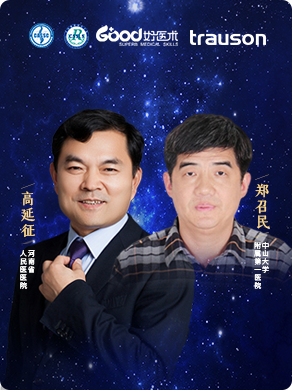 郑召民、高延征