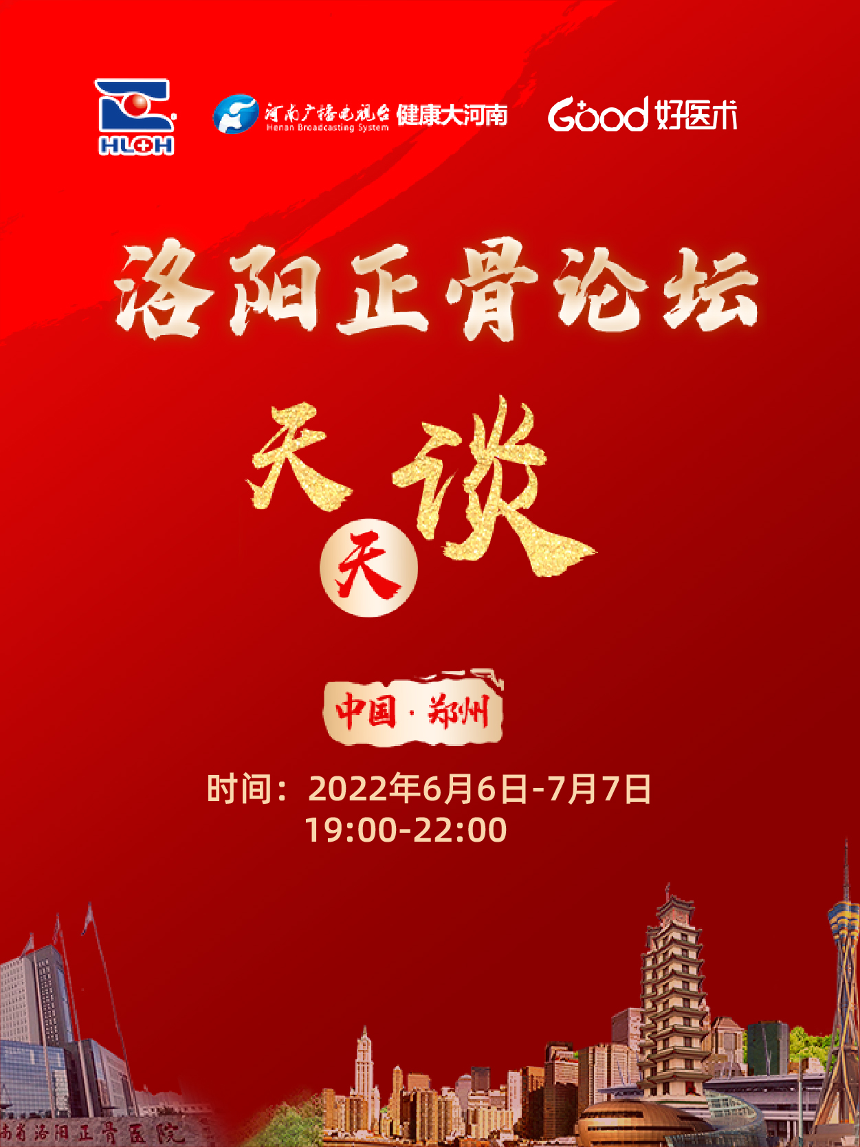 洛阳正骨论坛、天天谈