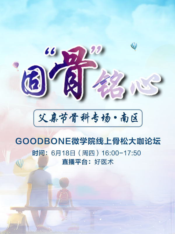 骨松大咖论坛 父亲节骨科专场