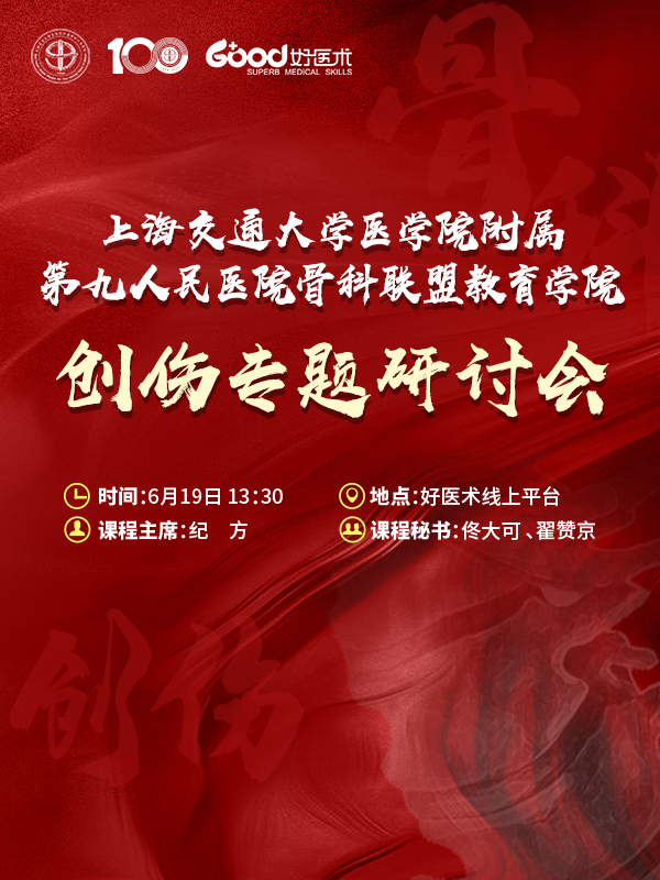 创伤专题研讨会