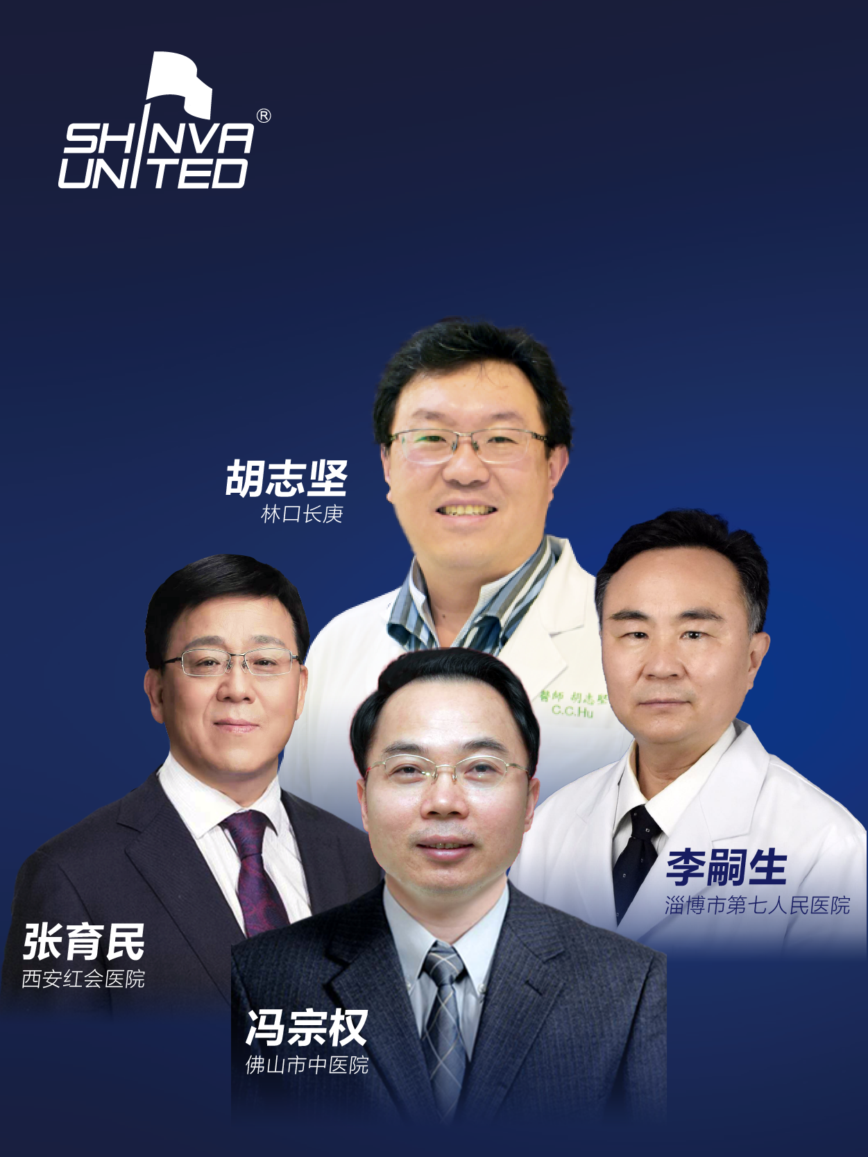 胡志坚、张育民、冯宗权、李嗣生