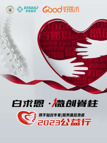 白求恩公益基金会