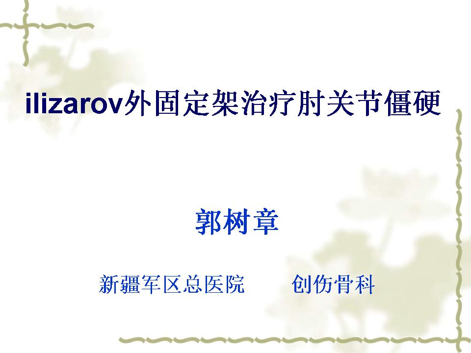 ilizarov外固定架治疗肘关节僵硬