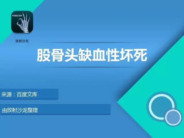 这个课件我想你需要！股骨头缺血性坏死的诊断