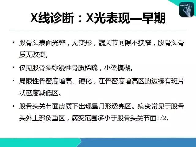 这个课件我想你需要！股骨头缺血性坏死的诊断