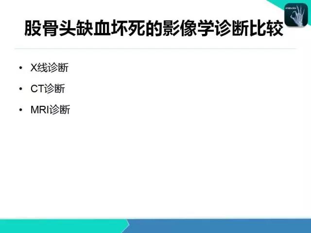 这个课件我想你需要！股骨头缺血性坏死的诊断