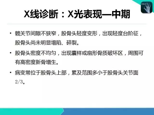 这个课件我想你需要！股骨头缺血性坏死的诊断