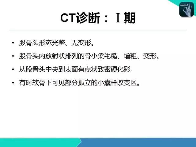 这个课件我想你需要！股骨头缺血性坏死的诊断