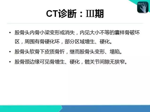 这个课件我想你需要！股骨头缺血性坏死的诊断