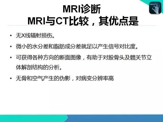 这个课件我想你需要！股骨头缺血性坏死的诊断