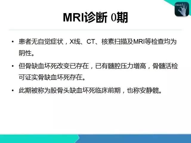 这个课件我想你需要！股骨头缺血性坏死的诊断