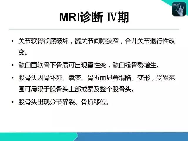 这个课件我想你需要！股骨头缺血性坏死的诊断