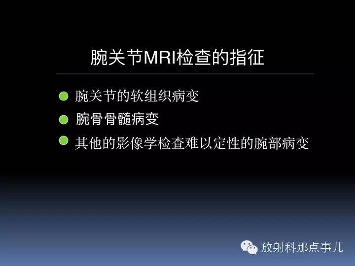 腕关节MRI检查、解剖与常见病变