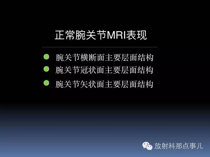 腕关节MRI检查、解剖与常见病变