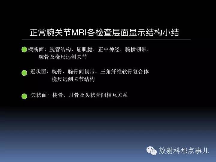 腕关节MRI检查、解剖与常见病变