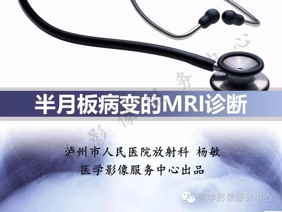 半月板病变的MRI诊断，如此精彩岂能错过！