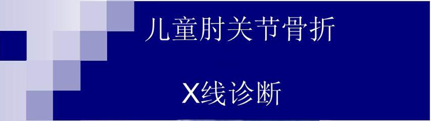 儿童肘关节骨折如何诊断？