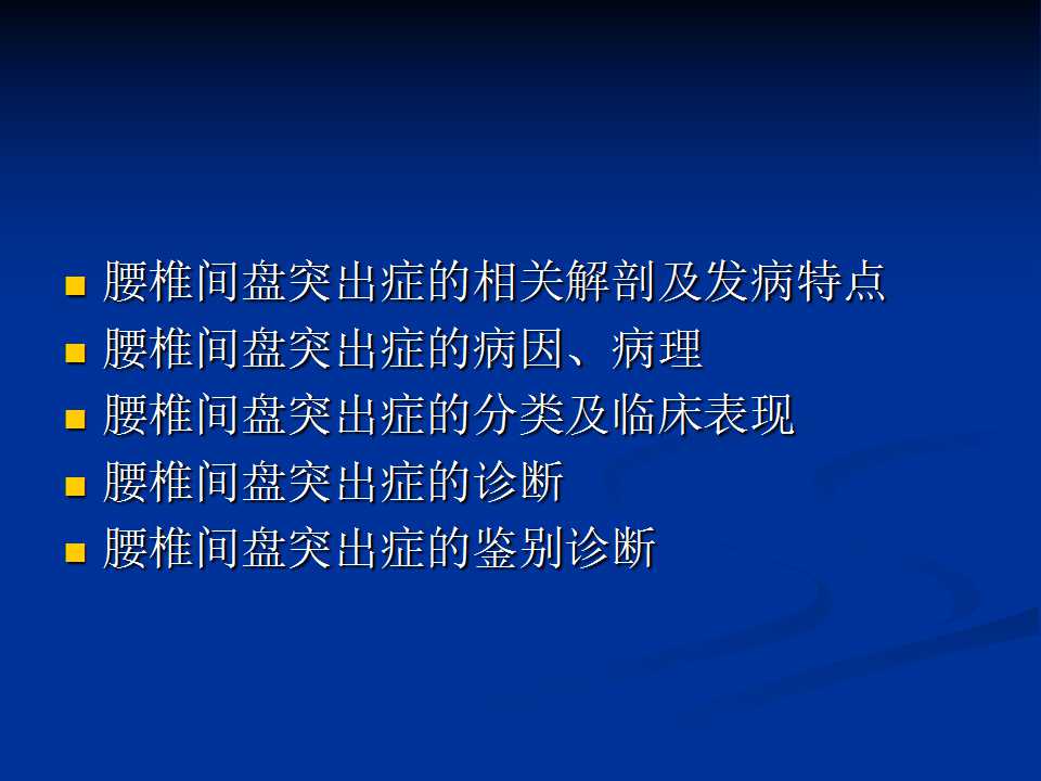 腰椎间盘突出症的鉴别诊断要点