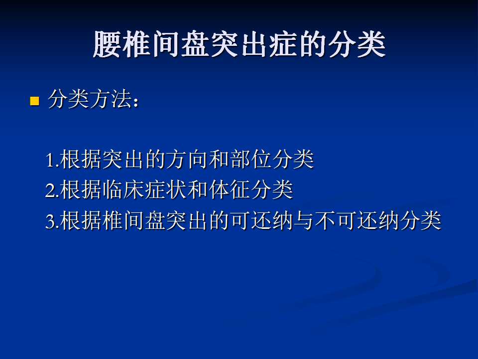 腰椎间盘突出症的鉴别诊断要点