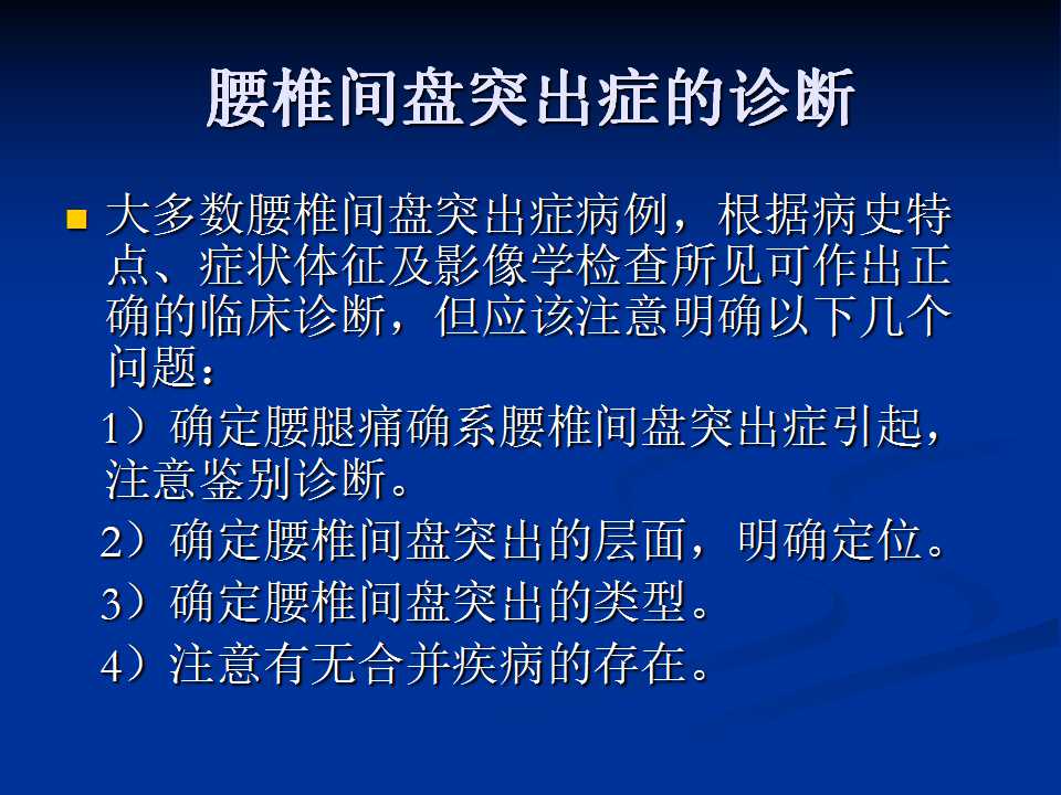 腰椎间盘突出症的鉴别诊断要点