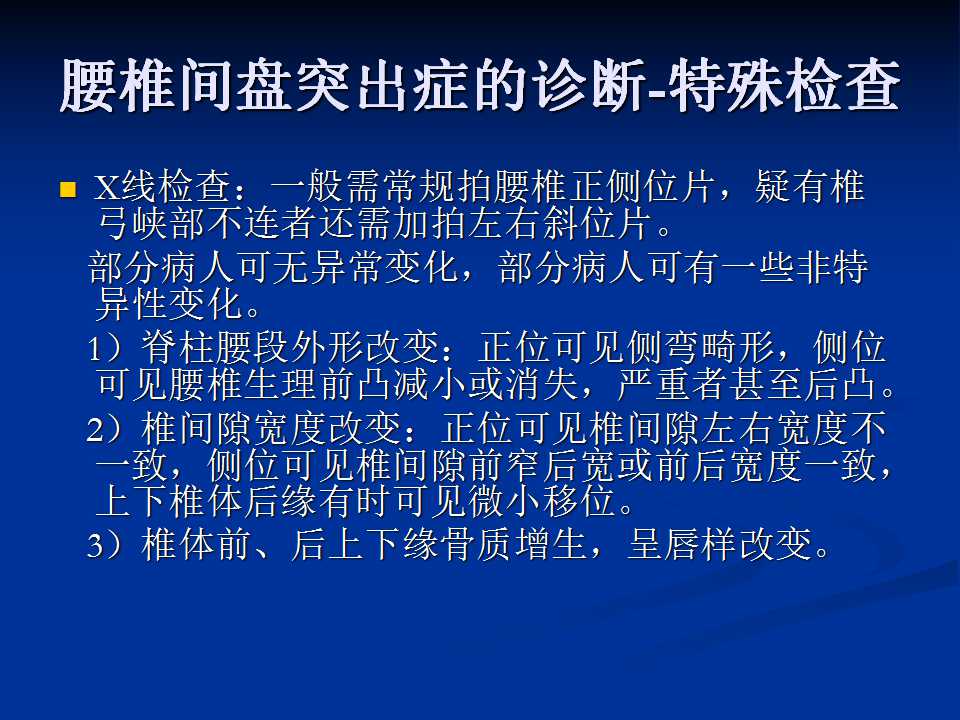 腰椎间盘突出症的鉴别诊断要点