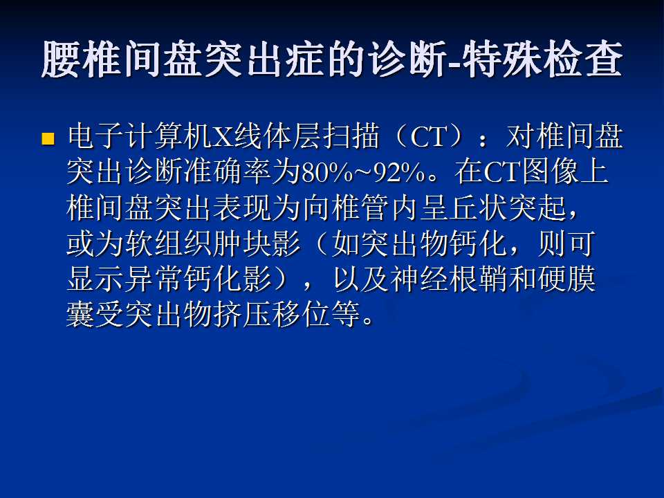 腰椎间盘突出症的鉴别诊断要点