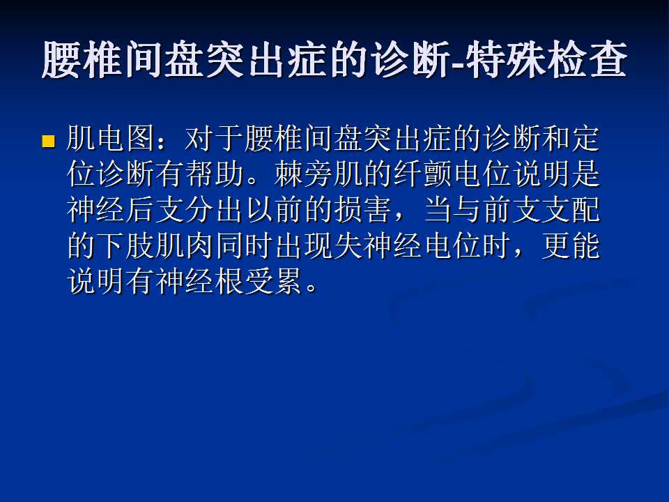 腰椎间盘突出症的鉴别诊断要点