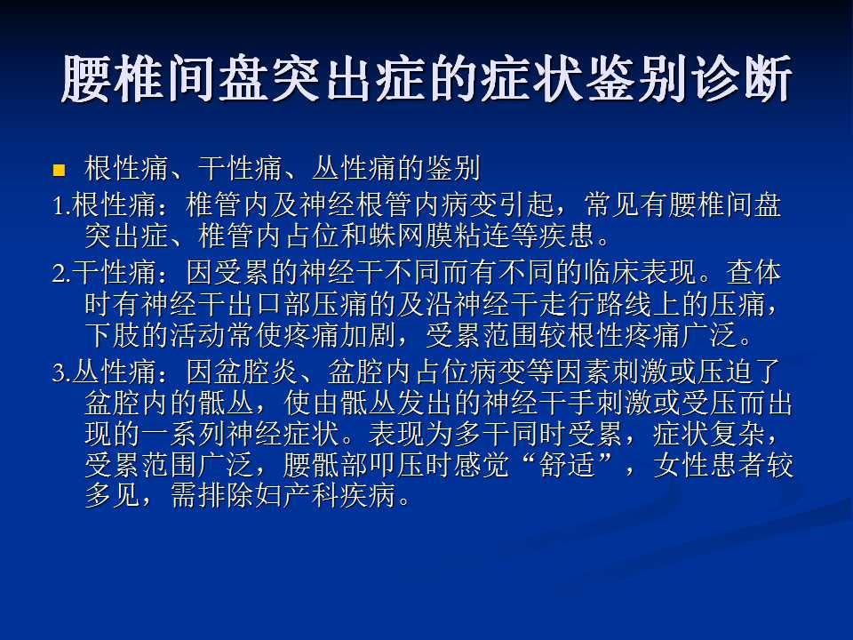 腰椎间盘突出症的鉴别诊断要点