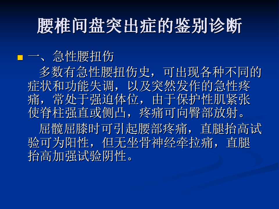 腰椎间盘突出症的鉴别诊断要点