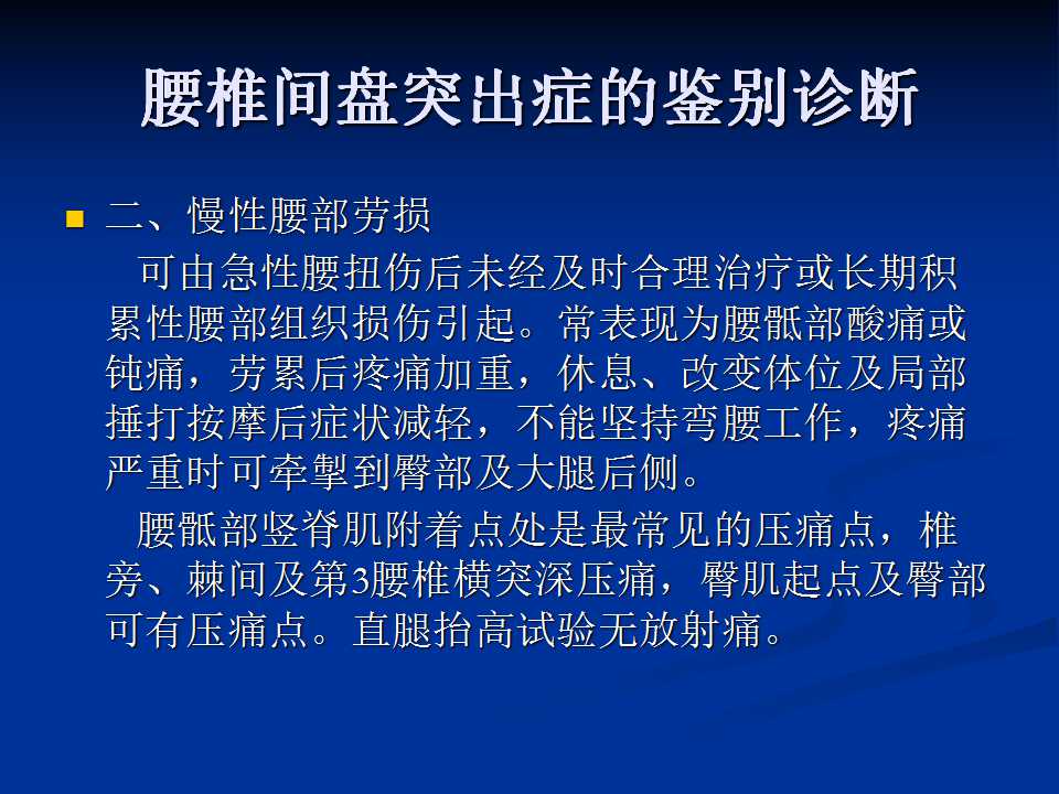 腰椎间盘突出症的鉴别诊断要点